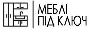 Меблі під замовлення